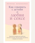 Каччиаторе Р. Как говорить с детьми о любви и сексе. Бережно направляем ребенка на всех стадиях сексуального развития с первых лет жизни. Как говорить с детьми на сложные темы. Советы профессионалов