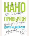 Фогг Д. Нанопривычки. Маленькие шаги, которые приведут к большим переменам. Книги-драйверы