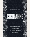 Харрис А. Сознание. Все тайны разума — от растений до искусственного интеллекта. Просто о мозге