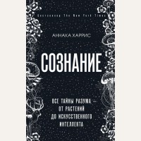 Харрис А. Сознание. Все тайны разума — от растений до искусственного интеллекта. Просто о мозге