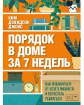 Ким Д. Порядок в доме за 7 недель. Как избавиться от всего лишнего и перестать убираться. Мой идеальный дом