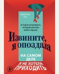 Пан Д. Извините, я опоздала. На самом деле я не хотела приходить. История интроверта, который рискнул выйти наружу. Странный, но Нормальный. Книги о людях, живущих по соседству