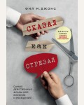 Джонс Ф. Сказал как отрезал. Самые действенные фразы для влияния и убеждения. Бог общения