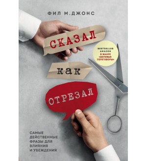 Джонс Ф. Сказал как отрезал. Самые действенные фразы для влияния и убеждения. Бог общения