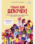 Брокманн Н. Только для девочек! Период взросления: изменения фигуры, перепады настроения, новые желания и как это все пережить. Детям про ЭТО