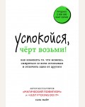 Найт С. Успокойся, чёрт возьми! Как изменить то, что можешь, смириться со всем остальным и отличить одно от другого. #жизнь_прекрасна