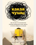 Пауэр М. Какая чушь! Как 12 книг по психологии сначала разрушили мою жизнь, а потом собрали ее заново. Искусство самопринятия