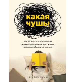 Пауэр М. Какая чушь! Как 12 книг по психологии сначала разрушили мою жизнь, а потом собрали ее заново. Искусство самопринятия