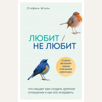 Шталь С. Любит/не любит. Что мешает вам создать крепкие отношения и как это исправить. Осколки детских травм. Книги, которые заменят психолога