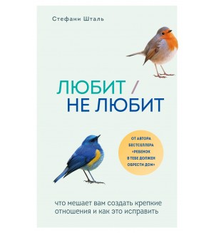 Шталь С. Любит/не любит. Что мешает вам создать крепкие отношения и как это исправить. Осколки детских травм. Книги, которые заменят психолога