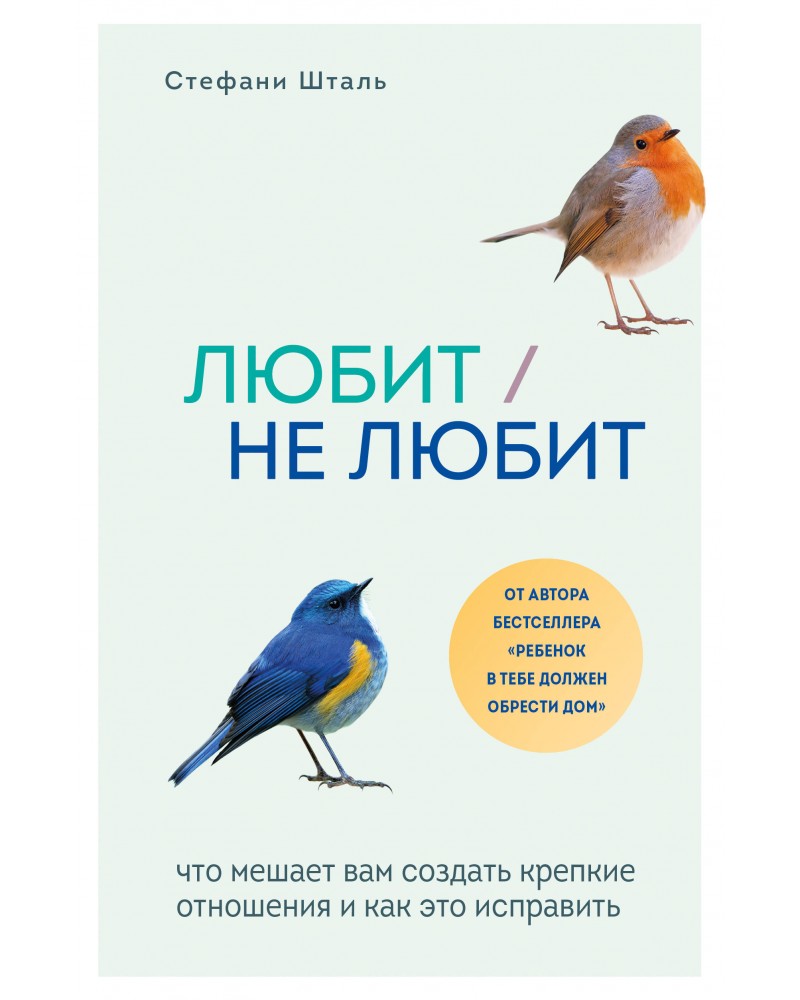 Шталь С. Любит/не любит. Что мешает вам создать крепкие отношения и как это  исправить. Осколки детских травм. Книги, которые заменят психолога