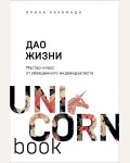 Хакамада И. Дао жизни. Мастер-класс от убежденного индивидуалиста. UnicornBook. Мега-бестселлеры в мини-формате