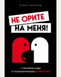 Романов И. Не орите на меня! 8 способов ухода от психологической агрессии. Бог общения