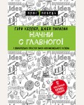 Келлер Г. Начни с главного! 1 удивительно простой закон феноменального успеха. Психология. Плюс 1 победа