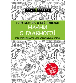 Келлер Г. Начни с главного! 1 удивительно простой закон феноменального успеха. Психология. Плюс 1 победа