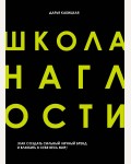 Кабицкая Д. Школа наглости. Как создать сильный личный бренд и влюбить в себя весь мир. Психологический бестселлер