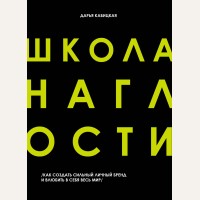 Кабицкая Д. Школа наглости. Как создать сильный личный бренд и влюбить в себя весь мир. Психологический бестселлер