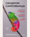 Манн С. Синдром самозванца. Как перестать обесценивать свои успехи и постоянно доказывать себе и другим, что ты достоин. Психология. Cам себе коуч