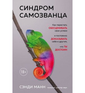 Манн С. Синдром самозванца. Как перестать обесценивать свои успехи и постоянно доказывать себе и другим, что ты достоин. Психология. Cам себе коуч