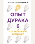 Норбеков М. Опыт дурака 6. Как работает интуиция. Осознанный путь