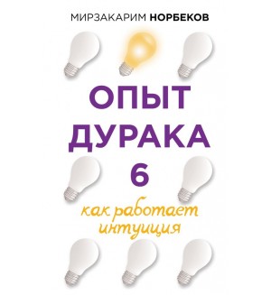 Норбеков М. Опыт дурака 6. Как работает интуиция. Осознанный путь