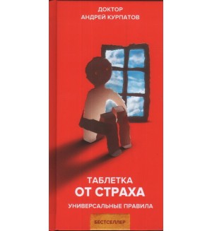 Курпатов А. Таблетка от страха. Универсальные правила