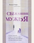 Старк В. Сбежавшие мужья. Почему мужчины уходят от хороших жен, как пережить расставание и снова стать счастливой. Двое. Психология отношений