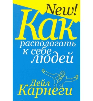 Карнеги Д. Как располагать к себе людей. Популярная психология Дейла Карнеги