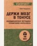 Норденген К. Держи мозг в тонусе. Скандинавская методика тренировки интеллекта. #экопокет