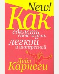 Карнеги Д. Как сделать свою жизнь легкой и интересной. Популярная психология Дейла Карнеги (мягкий переплет)