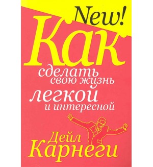 Карнеги Д. Как сделать свою жизнь легкой и интересной. Популярная психология Дейла Карнеги (мягкий переплет)