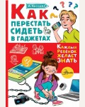 Чеснова И. Как перестать сидеть в гаджетах. Каждый ребенок желает знать