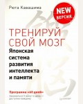 Кавашима Р. Тренируй свой мозг. Японская система развития интеллекта и памяти. Продвинутая версия. Сам себе психолог