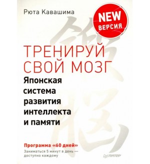 Кавашима Р. Тренируй свой мозг. Японская система развития интеллекта и памяти. Продвинутая версия. Сам себе психолог