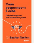 Трейси Б. Сила уверенности в себе. Секретное оружие для достижения успеха. Учиться у лучших. Брайан Трейси 