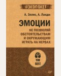 Эллис А. Эмоции. Не позволяй обстоятельствам и окружающим играть на нервах. #экопокет