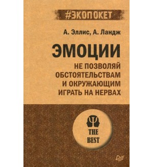 Эллис А. Эмоции. Не позволяй обстоятельствам и окружающим играть на нервах. #экопокет