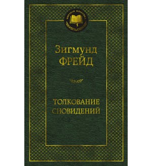 Фрейд З. Толкование сновидений. Мировая классика