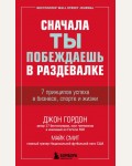 Гордон Д. Сначала ты побеждаешь в раздевалке. 7 принципов успеха в бизнесе, спорте и жизни. Energy Bus. Бестселлеры Джона Гордона