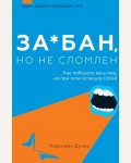 Дунер К. За*бан, но не сломлен. Как побороть весь мир, но при этом остаться собой. Книги, которые понравились мне