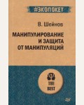 Шейнов В. Манипулирование и защита от манипуляций. #экопокет