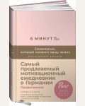 Спенст Д. 6 минут. Ежедневник, который изменит вашу жизнь. (продолжение, пудра)