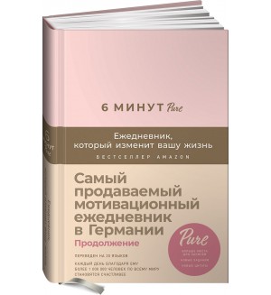 Спенст Д. 6 минут. Ежедневник, который изменит вашу жизнь. (продолжение, пудра)