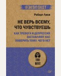 Лихи Р. Не верь всему, что чувствуешь. Как тревога и депрессия заставляют нас поверить тому, чего нет. #экопокет