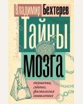 Бехтерев В.Тайны мозга. Внушение, гипноз, физиология мышления. Эксклюзивная наука