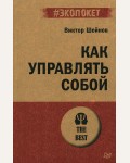 Шейнов В. Как управлять собой. #экопокет