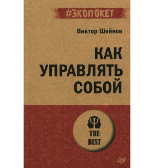 Шейнов В. Как управлять собой. #экопокет