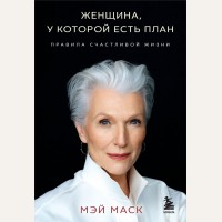 Маск М. Женщина, у которой есть план. Правила счастливой жизни. Психологический бестселлер (мягкий переплет)