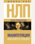 Перелыгина Е. НЛП: манипуляция или ключ к успеху? Школа НЛП 