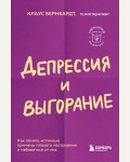 Бернхардт К. Депрессия и выгорание. Как понять истинные причины плохого настроения и избавиться от них. Карманный психолог. Готовые решения на все случаи жизни